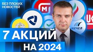 Топ-7 акций на 2024 от аналитиков БКС. Подробный разбор российских акций / БПН