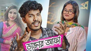 Who is the best Doctor ?? (ডাক্তার আফার OT & ICU)