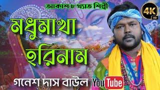 কে আনিলো রে কোথায় ছিল রে // Ke Anilo Re Kothai Chilo Re // Ganesh Das  baul song // গনেশ দাস বাউল