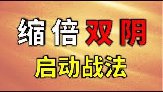 绝密，原来主力洗盘，出现这个信号，才是筹码收集完毕，恍然大悟 #技术分析教学 #股票教学