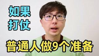 如果未来发生战争，普通人需要做些什么？可作9个准备，有备无患