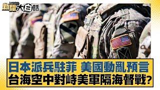 日本派兵駐菲 美國動亂預言 台海空中對峙美軍隔海督戰？ 新聞大白話 20240709