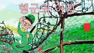 행군의 아침 군가