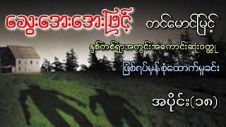 သွေးအေးအေးဖြင့် အပိုင်း(၁၈)၊ ဆရာတင်မောင်မြင့်(ဘာသာပြန်)