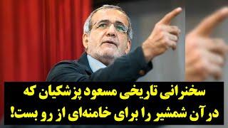 سخنرانی تاریخی پزشکیان که درآن شمشیر را برای خامنه‌ای از رو بست!