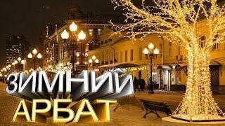 Прогулка по МОСКВЕ. Улицы Москвы. СТАРЫЙ АРБАТ. ПРОГУЛКА по старому АРБАТУ. СТАРЫЙ АРБАТ ЗИМОЙ