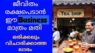 ജീവിതം രക്ഷപെടാൻ ഈ ചെറിയ Business മാത്രം മതി... വിചാരിക്കാത്ത അത്രയും ലാഭം ആണ് |Business ideas