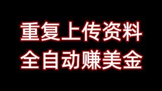 0技术上传文件就可以全自动赚钱，免费赚钱方法，最新赚钱项目，免费网赚项目。