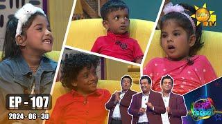 Podi Waddo - පොඩි වැඩ්ඩෝ | Episode 107 | 2024-06-30 | Hiru TV