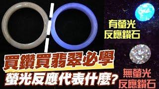 【精華版】買鑽買翡翠必學知識！螢光反應代表什麼？