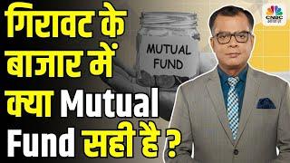 Editors Take | गिरावट के बाजार में क्या Mutual Fund सही है? Anuj Singhal On SIP & Mutual Funds