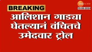 Vanchit Candidate | आलिशान गाड्यांमुळे वंचितचे उमेदवार ट्रोल, नरसिंहराव उदगीरकरांनी घेतल्या गाड्या