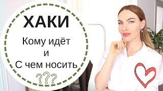 ЦВЕТ ХАКИ | КОМУ ИДЁТ И С ЧЕМ НОСИТЬ ОДЕЖДУ ЦВЕТА ХАКИ | ПРИМЕРЫ ЦВЕТОВЫХ СОЧЕТАНИЙ