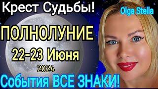 КРЕСТ СУДЬБЫПОЛНОЛУНИЕ 22 Июня 2024.ЧТО ДЕЛАТЬ в ПОЛНОЛУНИЕ? УБЫВАЮЩАЯ ЛУНА 22.06.2024 OLGA STELLA