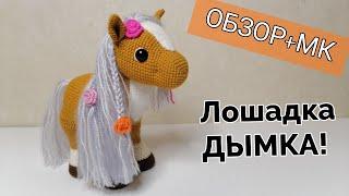 Лошадка Дымка/Вяжем крючком. Часть 1/ Мастер класс!