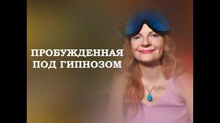 Пробужденная под гипнозом