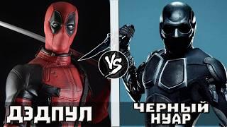 Дэдпул VS Черный Нуар (ПАЦАНЫ) Кто Кого?