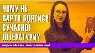 Сучасна українська література. Як її вивчати?