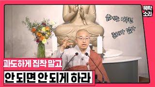 [황벽23] 안 되면 안 되게 하라! 삶에 아무 문제가 없는 이유