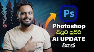 2024 Massive Photoshop AI UPDATES, all new features | Sinhala