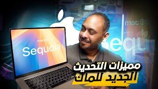 تثبيت نظام الماك الجديد macOS Sequoia ‏ومميزاته