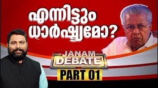 എന്നിട്ടും ധാർഷ്ട്യമോ ? | JANAM DEBATE | PART 01 | JANAM TV