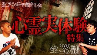 【実話怪談】視聴者から届いたリアルな怪談SP【ナナフシギ】【怖い話】【生フシギ総集編23】