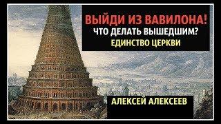 Выйди из Вавилона! Что делать вышедшим? Единство Церкви.