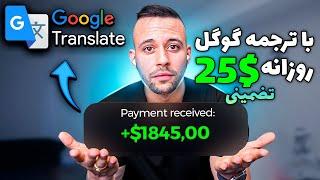 با استفاده از ترجمه گوگل روزانه 25$ درآمد داشته باش | آموزش کسب درآمد دلاری آنلاین واقعی