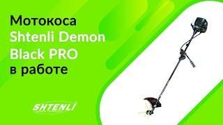 Мотокоса Shtenli Demon Black PRO в работе