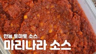 마리나라 소스(Marinara sauce) - 만능 토마토 소스