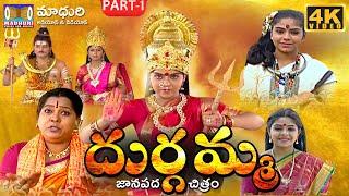 Sri Durgamma Charitra Part -1 || Telugu Devotional Stories || #MadhuriAudiosAndVideos