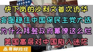 快下岗的美国国家安全顾问沙利文首次访华，妄图稳住中国保民主党大选，为什么拜登政府幕僚这么烂？美国高层为何对中国陷入集体迷茫？