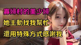 寡婦村的美少婦 #情感故事 #晚年生活 #深夜讀書