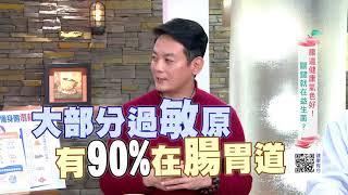 腸道NG免疫差! 關鍵竟在益生菌? ｜健康有方20180306｜三立台灣台CH29｜