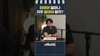 타이어 교체 시기 확실하게 알려드립니다