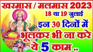 Kharmas Kab Se Hai 2023 | Malmas Adhikmas Kab Se Hai | Kharmas July 2023 Date | खरमास कब से है 2023