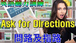 English Listening | Ask for Directions | Give Directions | 英語聽力訓練：指路及問路英文