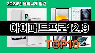 아이패드프로12.9 2024 최신 쿠팡로켓배송 추천 Top 5