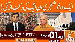 Good News | Supreme Court Important Verdict for PTI | News Headlines | 01 PM | 21 August 2024 | GNN