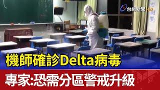 機師確診Delta病毒 專家：恐需分區警戒升級