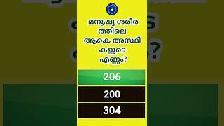 general knowledge #gk #malayalamquiz #youtubeshorts #@M-19759