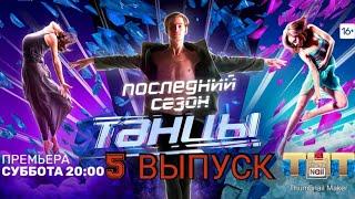 ТАНЦЫ 7 СЕЗОН 5 ВЫПУСК ОТ 26.09.2020.ПОСЛЕДНИЙ СЕЗОН.КАСТИНГ РОСТОВ-НА-ДОНУ.СМОТРЕТЬ НОВОСТИ ШОУ