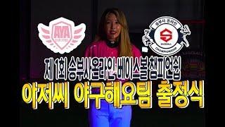 [아저씨 야구해요?] 제 1회 승부사온라인 베이스볼 챔피언쉽 아저씨야구해요팀 출정식