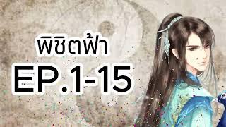 พิชิตฟ้า EP.1 - 15