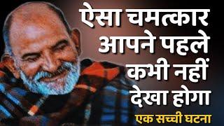 ऐसा चमत्कार आपने पहले कभी नहीं देखा होगा। | Neem Karoli Baba | Miracles Of Love