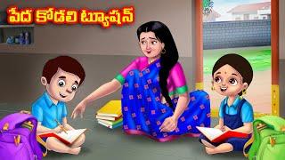 పేద కోడలి ట్యూషన్ Atha vs Kodalu | Telugu stories | Telugu Kathalu | telugu moral stories | Anamika