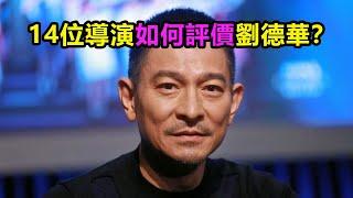 14位導演如何評價劉德華：為何這位女導演說他是自己的前夫？(刘德华）