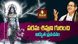 శివుని ప్రవచనం | Chaganti Koteswara Rao Garu Lord Shiva Pravachanam Latest