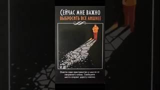  в описании подсказка что важно на данном этапе жизни ️